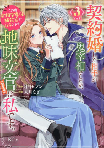 契約婚した相手が鬼宰相でしたが、この　３ （ＫＣｘ） 大川なぎ 少女コミック（中高生、一般）その他の商品画像