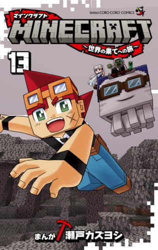 ＭＩＮＥＣＲＡＦＴ～世界の果てへの　１３ （コロコロコミックス） 瀬戸カズヨシ 小学館　てんとう虫コミックスの商品画像