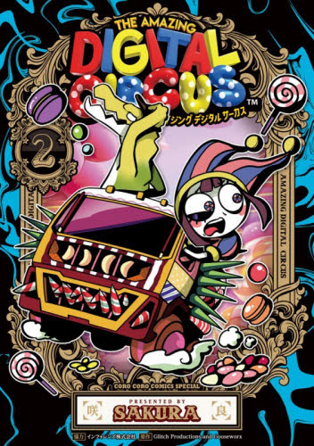 アメイジングデジタルサーカス　２ （コロコロコミックススペシャル） 咲良／著 小学館　てんとう虫コミックスの商品画像