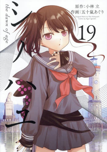 シノハユ　ｔｈｅ　ｄａｗｎ　ｏｆ　　１９ （ビッグガンガンコミックスＳＵＰＥＲ） 小林立 青年コミック（一般）その他の商品画像