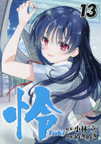 怜―Ｔｏｋｉ―　１３ （ビッグガンガンコミックス） 小林立 青年コミック（一般）その他の商品画像