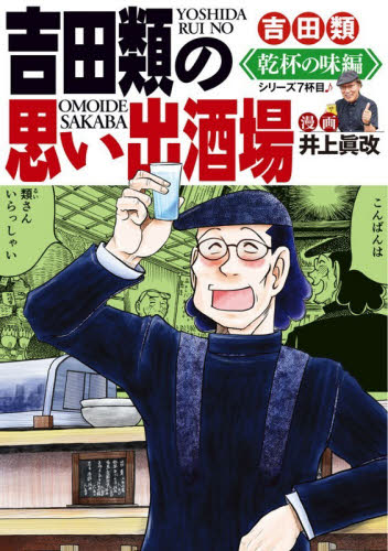 吉田類の思い出酒場　乾杯の味編 （思い出食堂コミックス） 吉田類／著　井上眞改／漫画 少年画報社　ヤングキングコミックスの商品画像