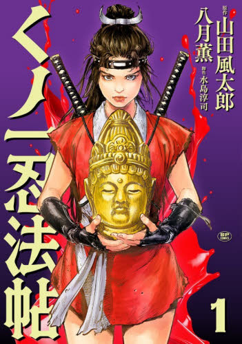 くノ一忍法帖　１ （ＳＰコミックス） 八月薫 リイド社 SPコミックスの商品画像