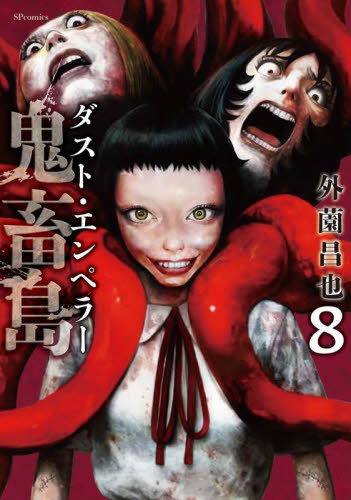 鬼畜島　ダスト・エンペラー　８ （ＳＰコミックス　リイドカフェコミックス） 外薗昌也 リイド社 SPコミックスの商品画像