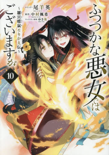 ふつつかな悪女ではございますが～雛　１０ （ＺＥＲＯ－ＳＵＭコミックス） 尾羊英 マニア系コミック、アニメ本その他の商品画像