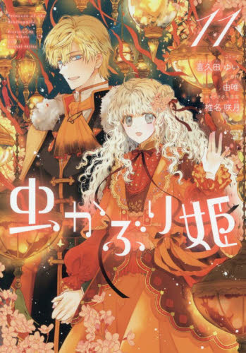 虫かぶり姫　１１ （ＺＥＲＯ－ＳＵＭコミックス） 喜久田ゆい マニア系コミック、アニメ本その他の商品画像