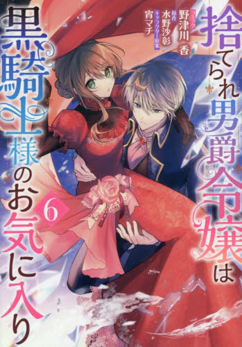 捨てられ男爵令嬢は黒騎士様のお気に入　６ （ＺＥＲＯ－ＳＵＭコミックス） 野津川香 マニア系コミック、アニメ本その他の商品画像