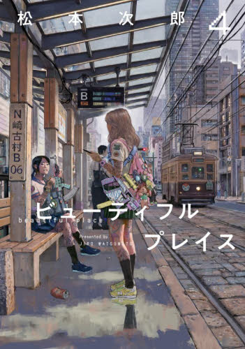 ビューティフルプレイス　４ （ヒーローズコミックスわいるど） 松本次郎／著 青年コミック（一般）その他の商品画像