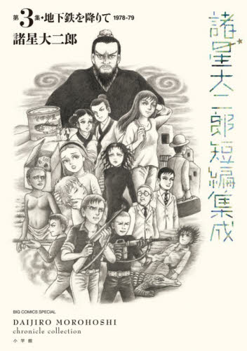 諸星大二郎短編集成　第３集 （ＢＩＧ　ＣＯＭＩＣＳ　ＳＰＥＣＩＡＬ） 諸星大二郎／著 小学館　ビッグコミックスの商品画像