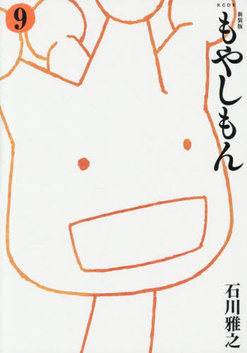 もやしもん　９ （ＫＣＤＸ） （新装版） 石川雅之／著 青年（一般）向け講談社　コミックスデラックスの商品画像