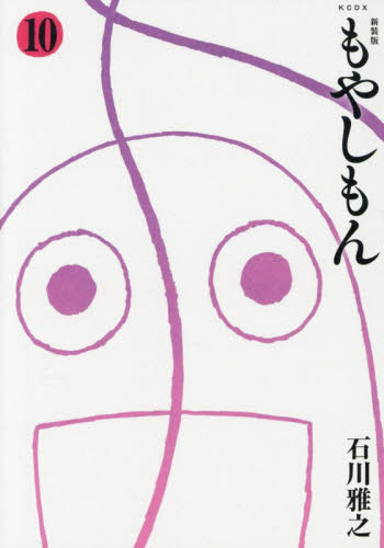 もやしもん　１０ （ＫＣＤＸ） （新装版） 石川雅之／著 青年（一般）向け講談社　コミックスデラックスの商品画像