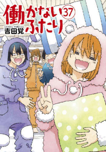 働かないふたり　３７ （ＢＵＮＣＨ　ＣＯＭＩＣＳ） 吉田覚／著 新潮社 バンチコミックスの商品画像