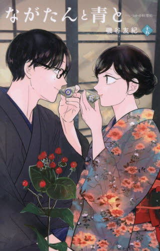 ながたんと青と―いちかの料理帖―　１５ （ＫＣ　ＫＩＳＳ） 磯谷友紀 講談社　キスコミックスの商品画像