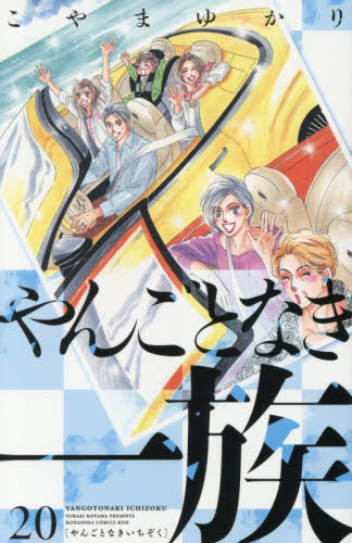 やんごとなき一族　２０ （ＫＣ　ＫＩＳＳ） こやまゆかり 講談社　キスコミックスの商品画像