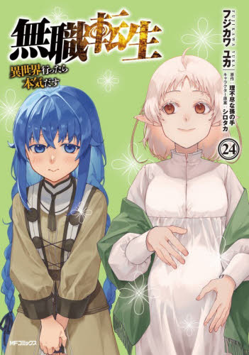 無職転生～異世界行ったら本気だす～　２４ （ＭＦコミックスフラッパーシリーズ） フジカワユカ メディアファクトリー　MFコミックスの商品画像