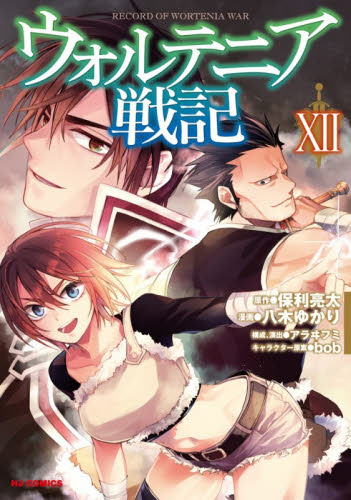 ウォルテニア戦記　１２ （ＨＪコミックス） 八木ゆかり マニア系コミック、アニメ本その他の商品画像