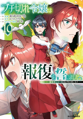 ブチ切れ令嬢は報復を誓いました。　１０ （ＨＪコミックス） おおのいも マニア系コミック、アニメ本その他の商品画像