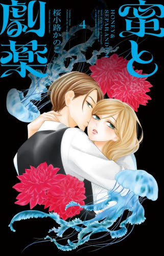 サイン本　桜小路かのこ　8〜エイト〜　直筆イラスト入り　蜜と劇薬 直筆サイン本 蜜と劇薬 4 桜小路かのこ ベツコミフラワーコミックス