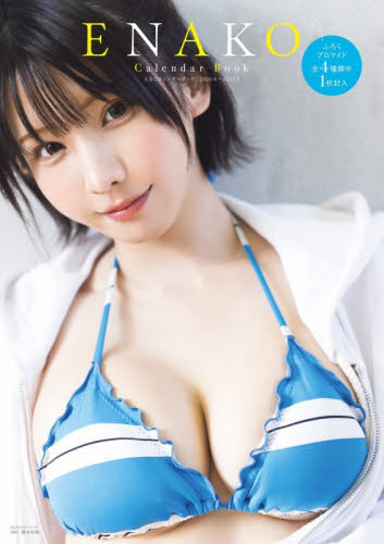 えなこカレンダーブック２０２６　２０２６．４～２０２７．３ （ＡＫＩＴＡ　ＤＸシリーズ） 藤本和典／撮影 タレント写真集（女性）の商品画像