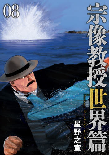 宗像教授世界篇　０８ （ＢＩＧ　ＣＯＭＩＣＳ　ＳＰＥＣＩＡＬ） 星野之宣／著 小学館　ビッグコミックスの商品画像