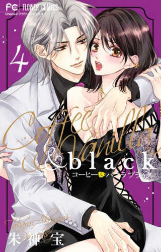 コーヒー＆バニラｂｌａｃｋ　４ （Ｃｈｅｅｓｅ！フラワーコミックス） 朱神宝／著 小学館 フラワーコミックスの商品画像