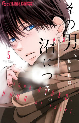 その男、沼につき。　５ （プチコミックフラワーコミックスα） 相川ヒロ／著 小学館 フラワーコミックスの商品画像