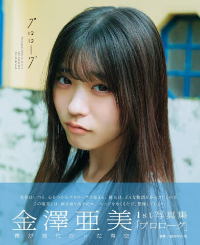 僕が見たかった青空　金澤亜美１ｓｔ写真集 （Ｂ．Ｌ．Ｔ．ＭＯＯＫ） 細居幸次郎 タレント写真集（女性）の商品画像