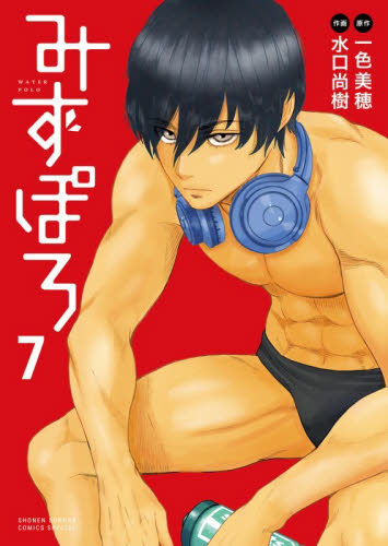 みずぽろ　７ （少年サンデーコミックススペシャル） 一色美穂／原作　水口尚樹／作画 小学館　少年サンデーコミックススペシャルの商品画像