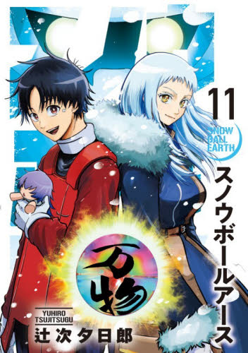 スノウボールアース　１１ （ビッグコミックス） 辻次夕日郎／著 小学館 ビッグコミックスの商品画像