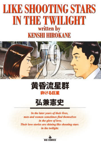 黄昏流星群　７９ （ビッグコミックス） 弘兼憲史／著 小学館　ビッグコミックスの商品画像