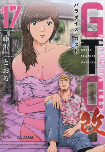 ＧＴＯパラダイス・ロスト改　１７ （ヤンマガＫＣ） 藤沢とおる／著 講談社　ヤングマガジンコミックスの商品画像