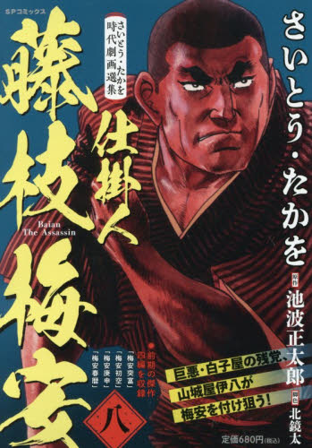 仕掛人藤枝梅安 8 さいとう・たかを時代 （SPコミックス） さいとう
