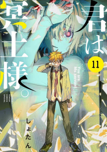 君は冥土様。　１１ （サンデーうぇぶり少年サンデーコミックス） しょたん／著 小学館　少年サンデーコミックスの商品画像