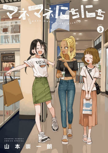 マネマネにちにち　３ （ゲッサン少年サンデーコミックススペシャル） 山本崇一朗／著 少年コミック（中高生、一般）その他の商品画像