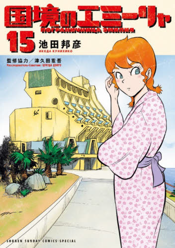 国境のエミーリャ　１５ （ゲッサン少年サンデーコミックススペシャル） 池田邦彦／著　津久田重吾／監修協力 少年コミック（中高生、一般）その他の商品画像