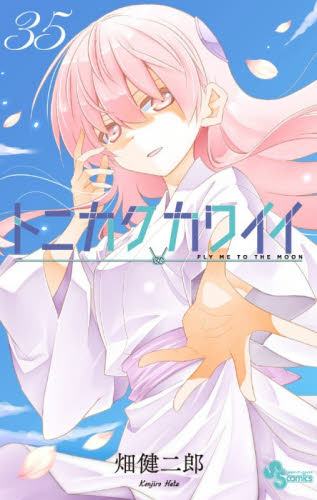 トニカクカワイイ　ＦＬＹ　ＭＥ　ＴＯ　ＴＨＥ　ＭＯＯＮ　３５ （少年サンデーコミックス） 畑健二郎／著 小学館　少年サンデーコミックスの商品画像
