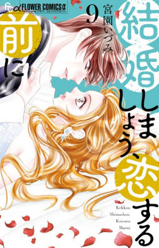 結婚しましょう、恋する前に　９ （プチコミックフラワーコミックスα） 宮園いづみ／著 小学館 フラワーコミックスの商品画像