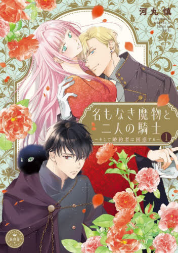名もなき魔物と二人の騎士　そして婚約者は困惑する　１ （ベツコミフラワーコミックススペシャル） 河丸慎／著 小学館 フラワーコミックスの商品画像