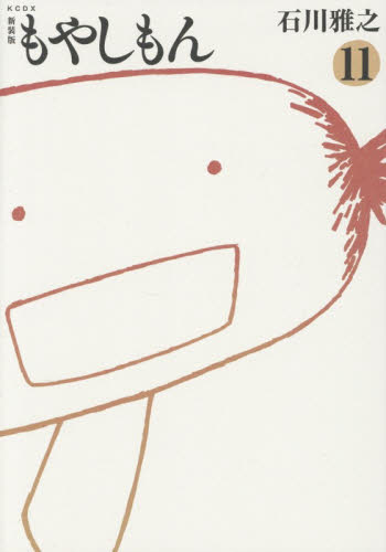 もやしもん　１１ （ＫＣＤＸ） （新装版） 石川雅之／著 青年（一般）向け講談社　コミックスデラックスの商品画像