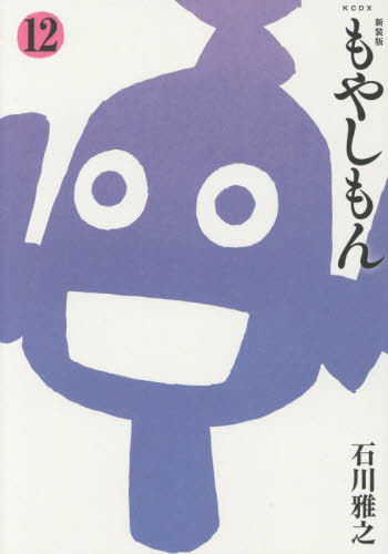 もやしもん　１２ （ＫＣＤＸ） （新装版） 石川雅之／著 青年（一般）向け講談社　コミックスデラックスの商品画像