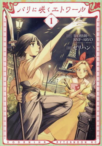 パリに咲くエトワール　１ （アフタヌーンＫＣ） 谷口悟朗／原作　ＢＮＦ／原作　ＡＲＶＯ／原作　ゼリハン／漫画 講談社 アフタヌーンコミックスの商品画像