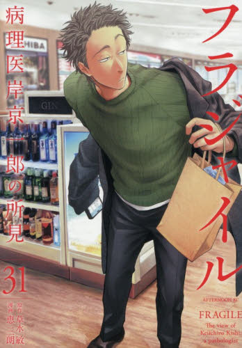 フラジャイル　病理医岸京一郎の所見　３１ （アフタヌーンＫＣ） 草水敏／原作　恵三朗／漫画 講談社 アフタヌーンコミックスの商品画像