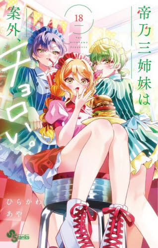 帝乃三姉妹は案外、チョロい。　１８ （少年サンデーコミックス） ひらかわあや／著 小学館　少年サンデーコミックスの商品画像