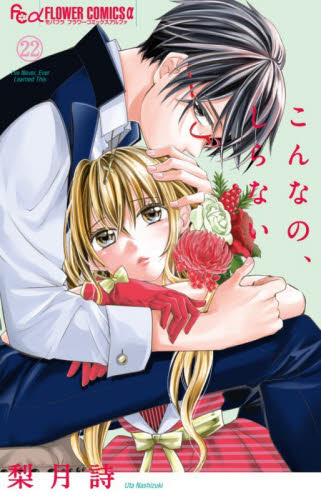 こんなの、しらない　２２ （モバフラフラワーコミックスα） 梨月詩／著 小学館 フラワーコミックスの商品画像