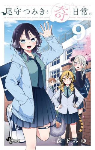 尾守つみきと奇日常。　９ （少年サンデーコミックス） 森下みゆ／著 小学館　少年サンデーコミックスの商品画像