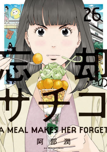 忘却のサチコ　２６ （ビッグコミックス） 阿部潤／著 小学館 ビッグコミックスの商品画像
