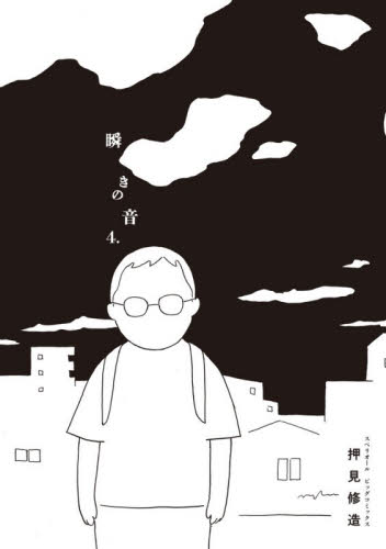 瞬きの音　４ （ビッグコミックス） 押見修造／著 小学館 ビッグコミックスの商品画像