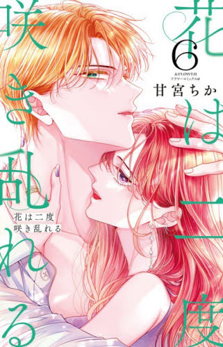 花は二度咲き乱れる　６ （＆ＦＬＯＷＥＲフラワーコミックスα） 甘宮ちか／著 小学館 フラワーコミックスの商品画像