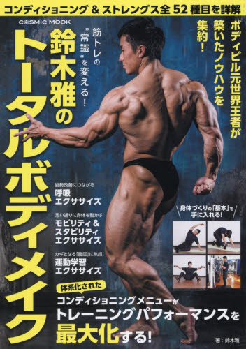 筋トレの“常識”を変える！鈴木雅のトータルボディメイク （ＣＯＳＭＩＣ　ＭＯＯＫ） 鈴木雅／著 トレーニングの本その他の商品画像