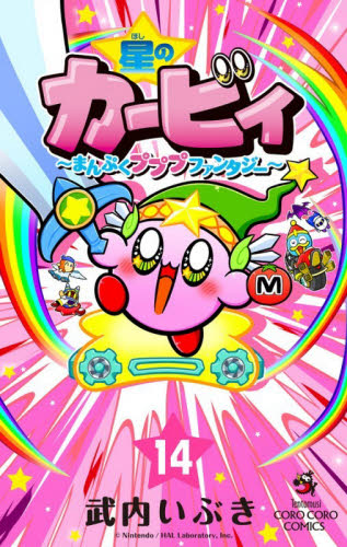 星のカービィ　まんぷくプププファンタジー　１４ （コロコロコミックス） 武内いぶき／著 小学館 てんとう虫コミックスの商品画像